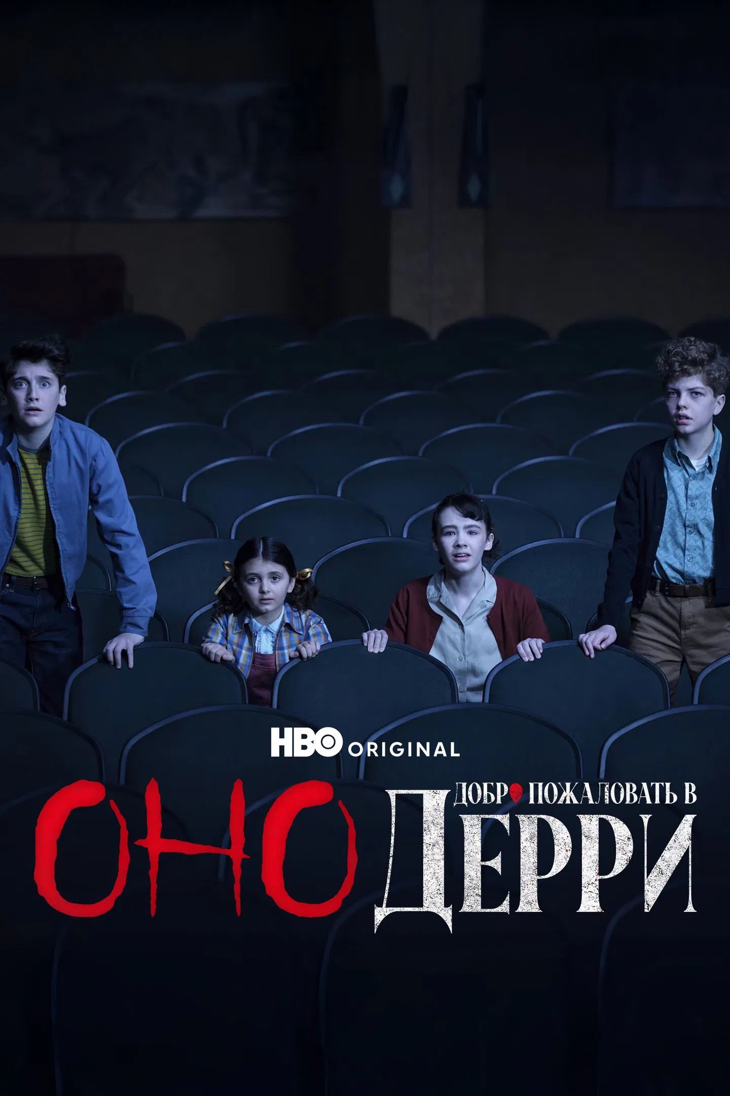 Оно: Добро пожаловать в Дерри (2025)